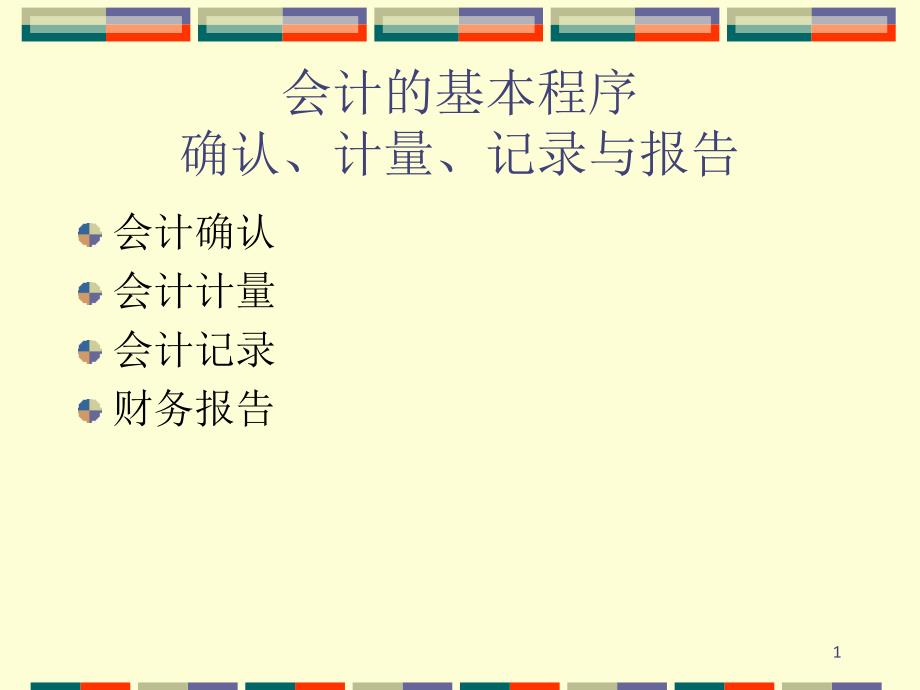 会计的基本程序确认计量、记录与报告课件_第1页