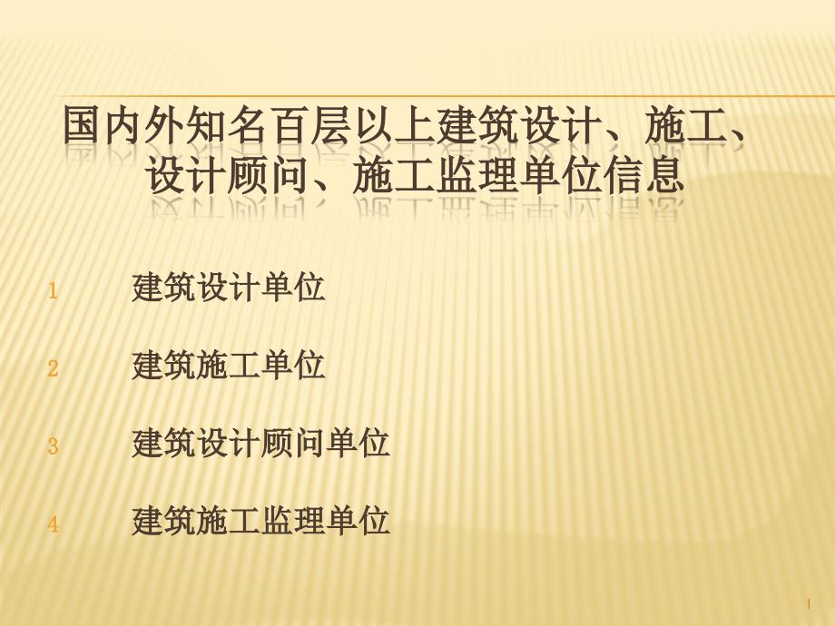 国内外知名建筑设计、建筑施工、设计顾问及施工监理单课件_第1页