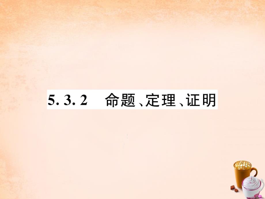 【人教版】数学七下：5.3.2《命题、定理、证明》练习ppt课件_第1页