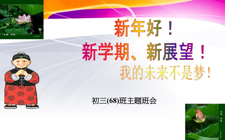 初级中学九年级68班下学期第1周主题班会ppt课件：我的未来不是梦_第1页