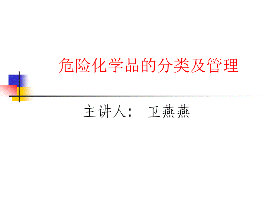 危险化学品分类及管理课件_第1页