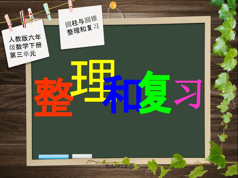 人教版六年级数学下册圆柱和圆锥_整理和复习课件_第1页