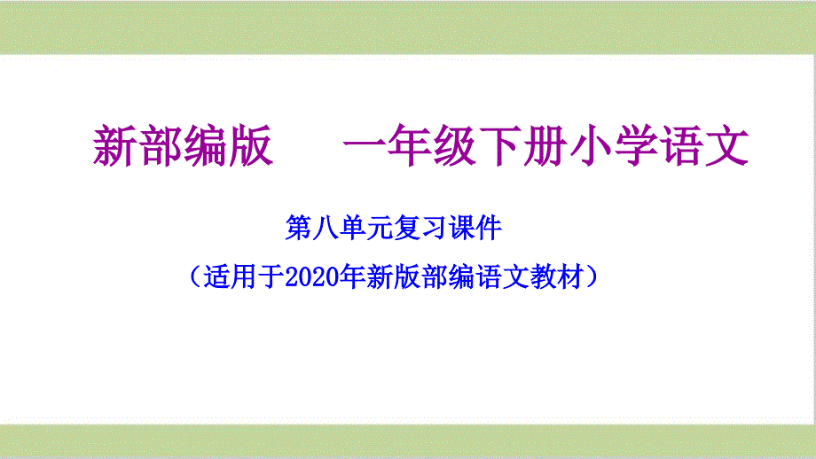 部编人教版一年级下册语文期末第八单元复习ppt课件_第1页