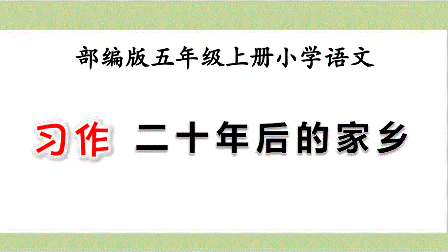 部编人教版五年级上册小学语文ppt课件-第4单元-习作：二十年后的家乡_第1页