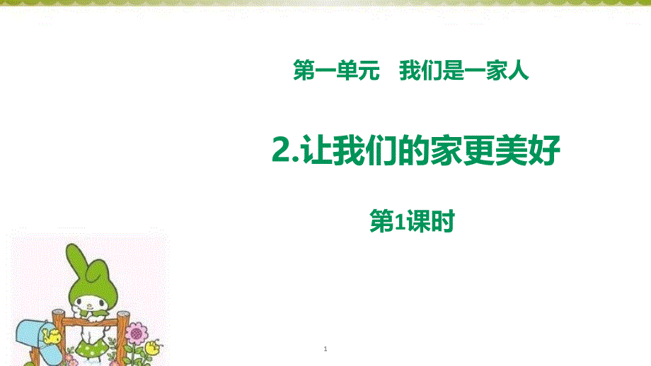 让我们的家更美好_我们是一家人PPT(第1课时)课件_第1页