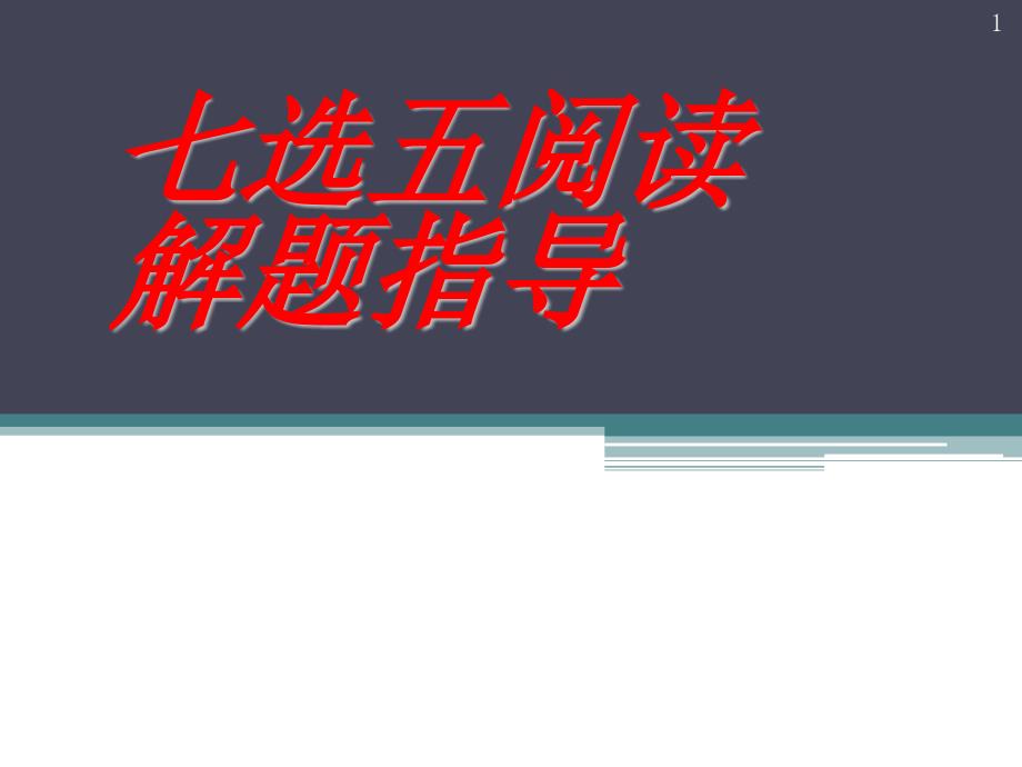 高考七选五阅读解题指导课件_第1页