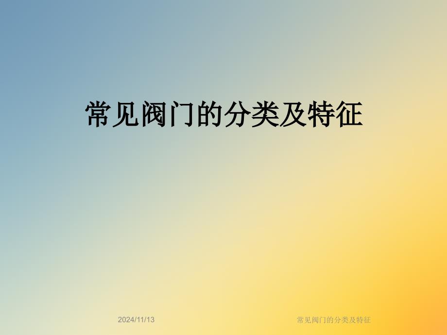 常见阀门的分类及特征课件_第1页