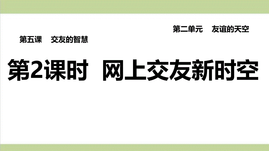 部编人教版七年级上册道德与法治-第2课时-网上交友新时空-课后习题练习复习ppt课件_第1页