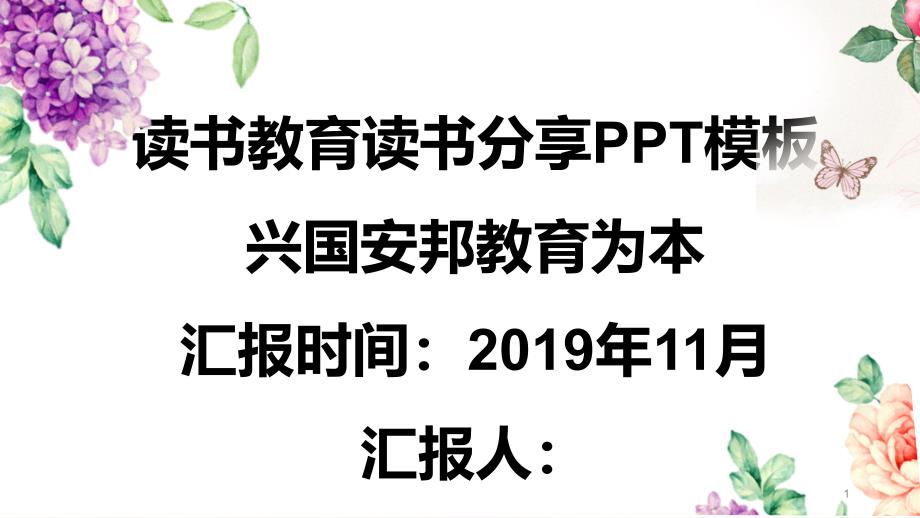 简约读书教育读书分享PPT模板课件_第1页