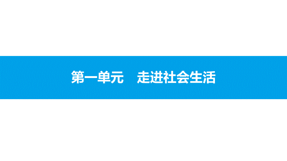 第一单元-走进社会生活课件_第1页