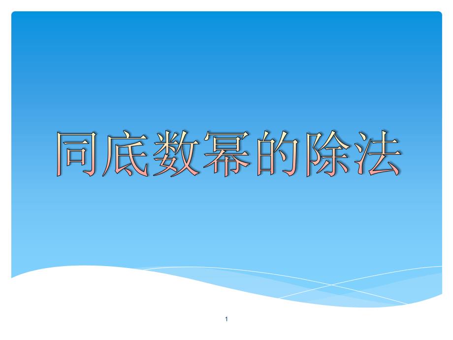 青岛版数学七年级下册同底数幂的除法课件_第1页