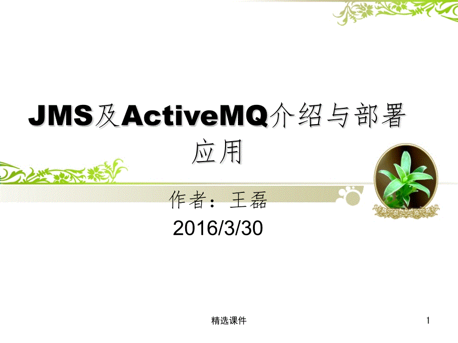 JMS及ActiveMQ介绍与部署应用课件_第1页