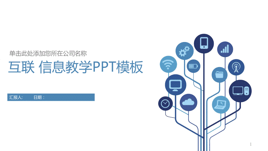 蓝色科技电子商务互联网经典大气PPT模板课件_第1页