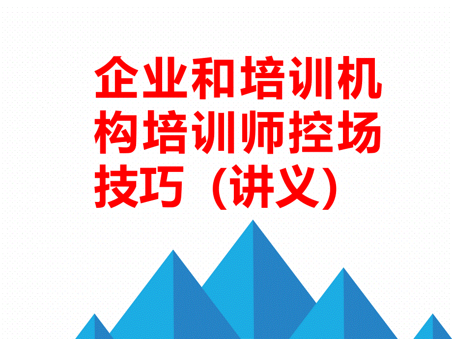 企业和培训机构培训师控场(讲义)课件_第1页