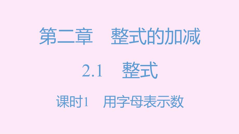 2022年新人教版数学七上全章练习ppt课件：第二章-整式的加减(基础+提升+真题)_第1页