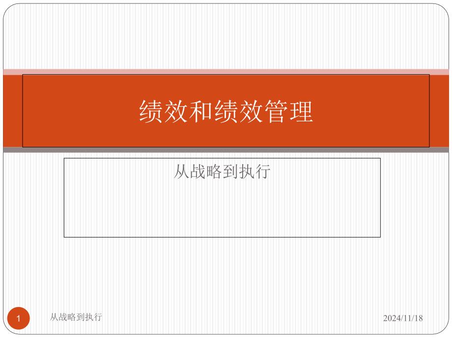 绩效和绩效管理-从战略到执行ppt课件_第1页