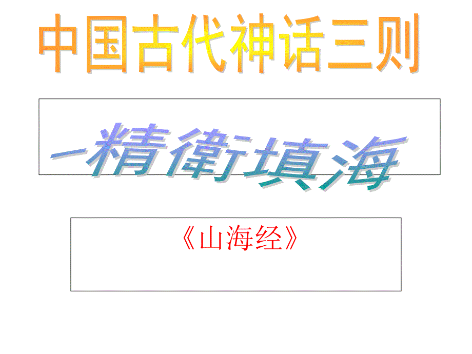 部编版语文四年级上教学ppt课件精卫填海_第1页