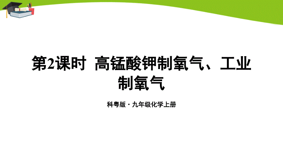 科粤版九上化学第3章第2课时-高锰酸钾制氧气、工业制氧气课件_第1页