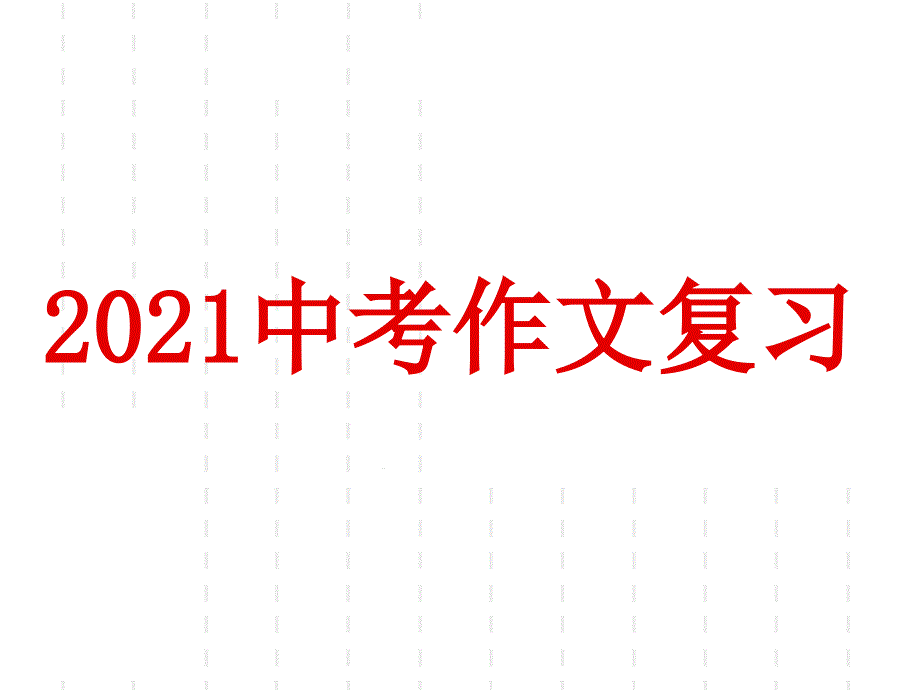 2021中考备考——作文复习ppt课件_第1页