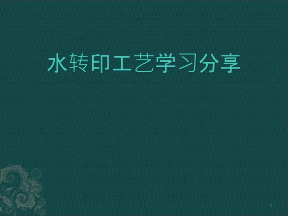 《水转印学习工艺》课件_第1页