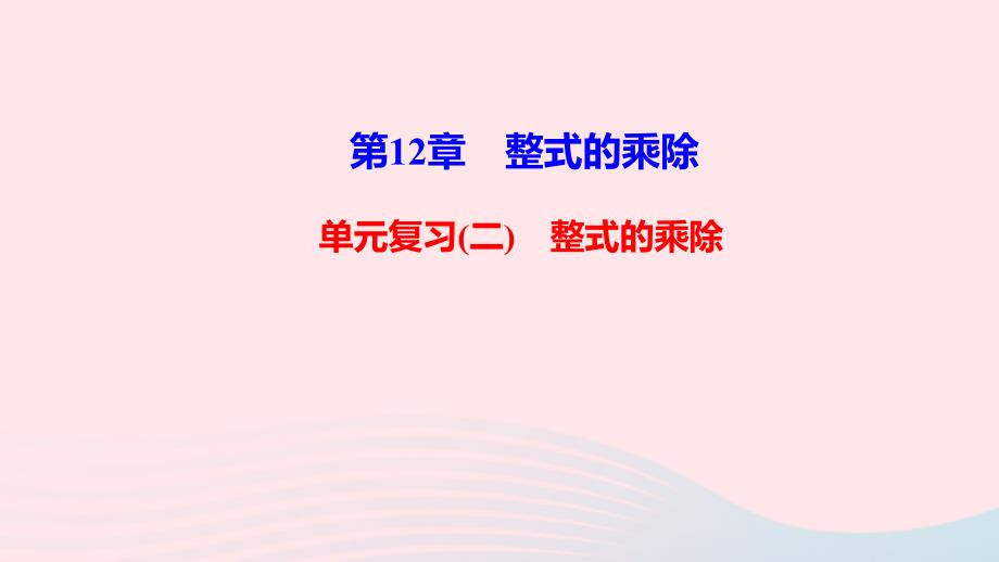 八年级数学上册第12章整式的乘除单元复习ppt课件新版华东师大版_第1页