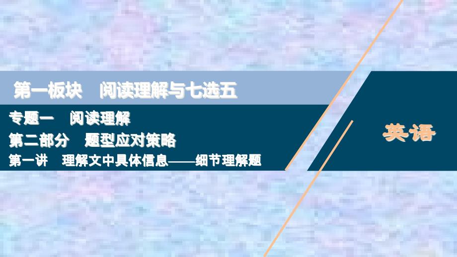 2021浙江新高考英语二轮复习ppt课件：专题一-阅读理解---第一讲-理解文中具体信息——细节理解题_第1页