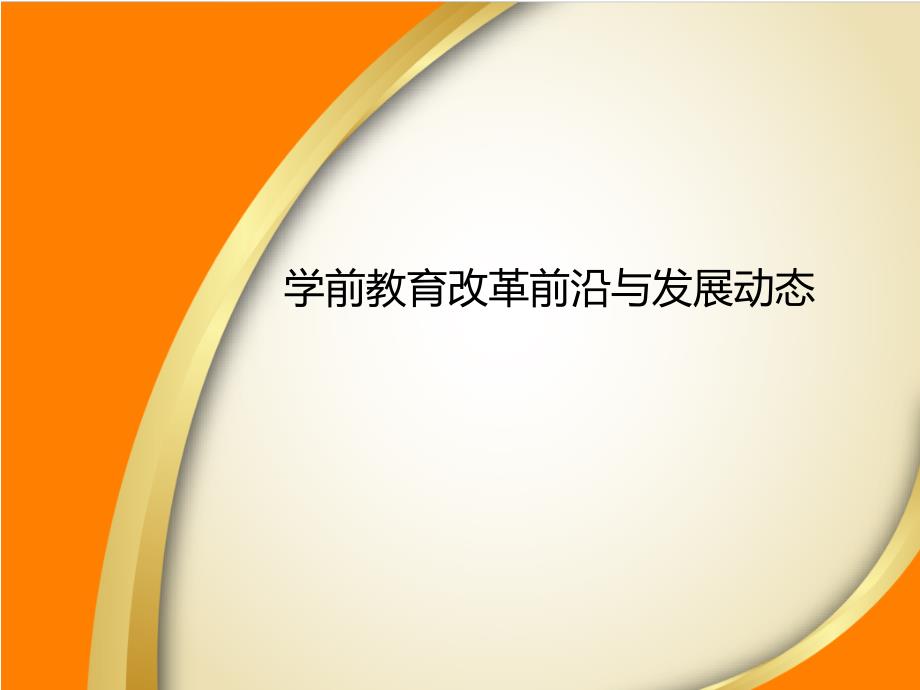 学前教育改革前沿与发展动态课件_第1页