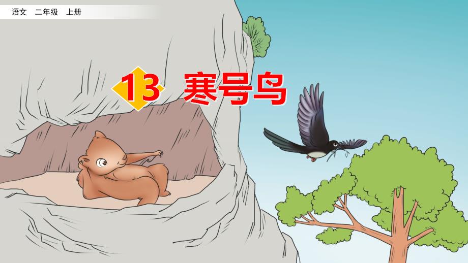 部编版小学语文二年级上册课文13《寒号鸟》课件_第1页