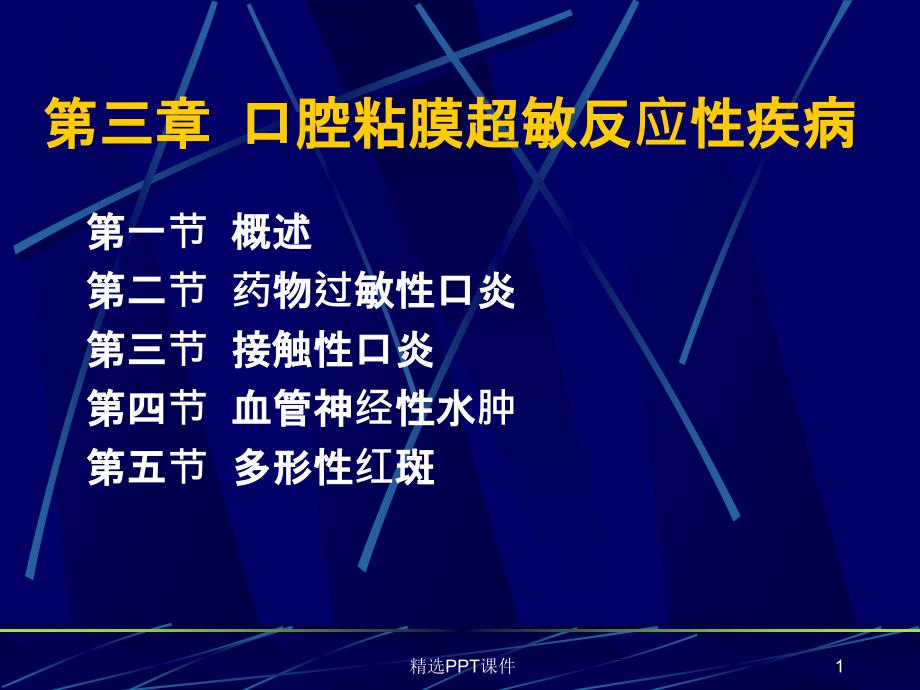 口腔粘膜病第三章变态反应课件_第1页