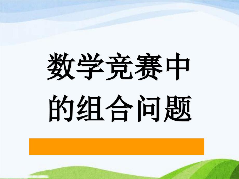 高中奧賽數(shù)學(xué)競(jìng)賽專題講座-組合數(shù)學(xué)課件_第1頁(yè)