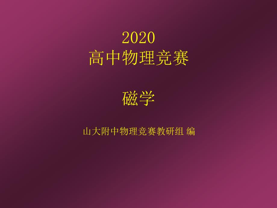 2020年高中物理竞赛辅导ppt课件(电磁学)带电粒子在电场和磁场中运动_第1页