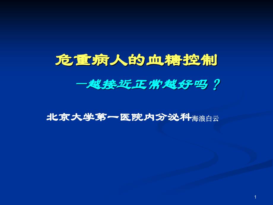 危重患者的血糖控制海浪白云课件_第1页