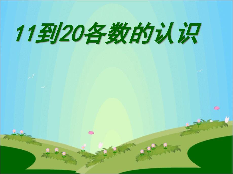 人教版小学一年级数学上册《11-20各数认识》ppt课件_第1页