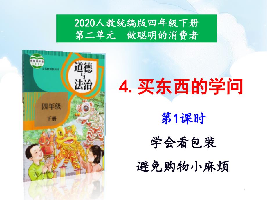 2020春部编版四年级下学期道德与法治4《买东西的学问》第1课时ppt课件_第1页