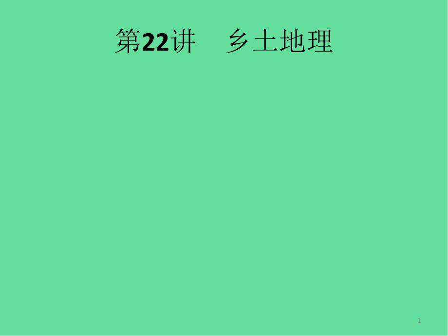 (课标通用)甘肃省中考地理总复习第22讲乡土地理ppt课件_第1页