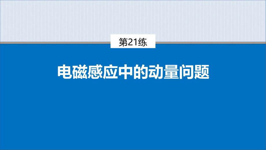 专题四-第21练-电磁感应中的动量问题课件_第1页