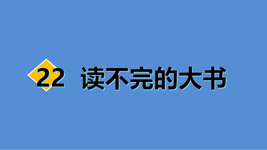 2020最新-部编版-小学语文-三年级-上册-22-读不完的大书第一课时--课件_第1页