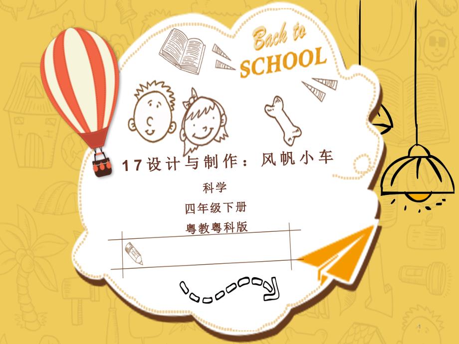 粤教版科学小学四年级下册17设计与制作：风帆小车(教学ppt课件)_第1页