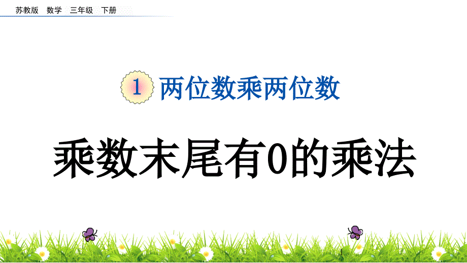 苏教版小学数学三年级下册《第一单元两位数乘三位数16乘数末尾有0的乘法》教学ppt课件_第1页