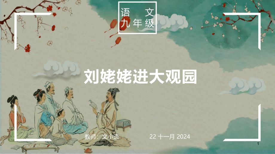 部编版语文九年级上册ppt课件-刘姥姥进大观园(附教案、说课稿)_第1页