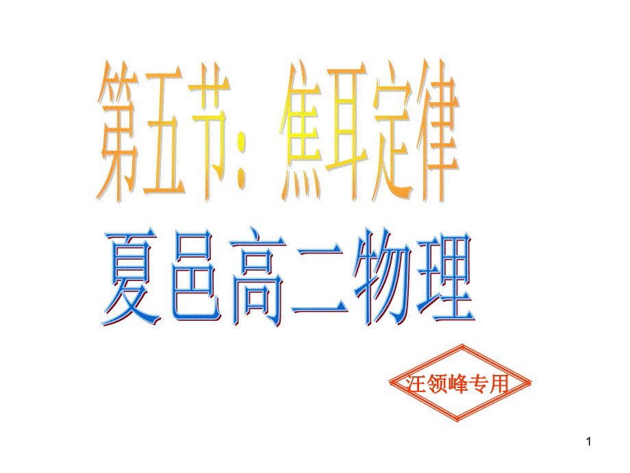 第五节焦耳定律课件_第1页