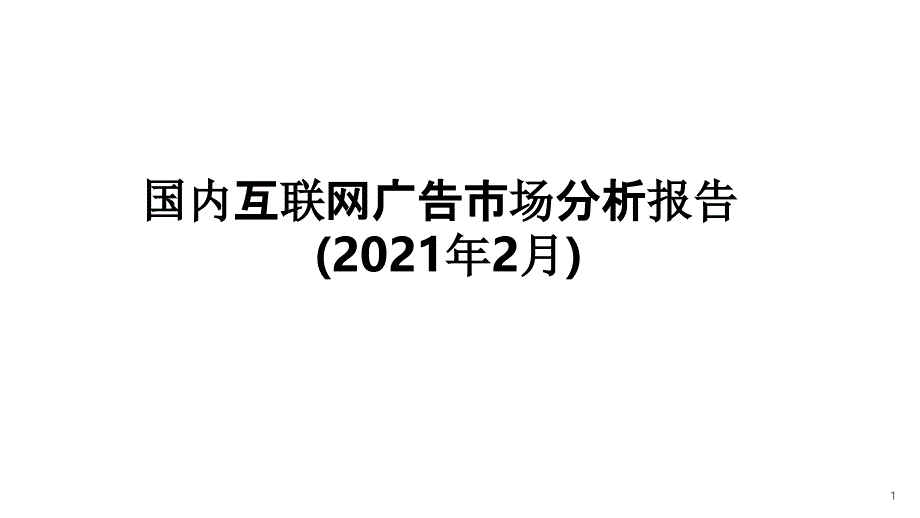 国内互联网广告市场分析报告(2021年2月)课件_第1页