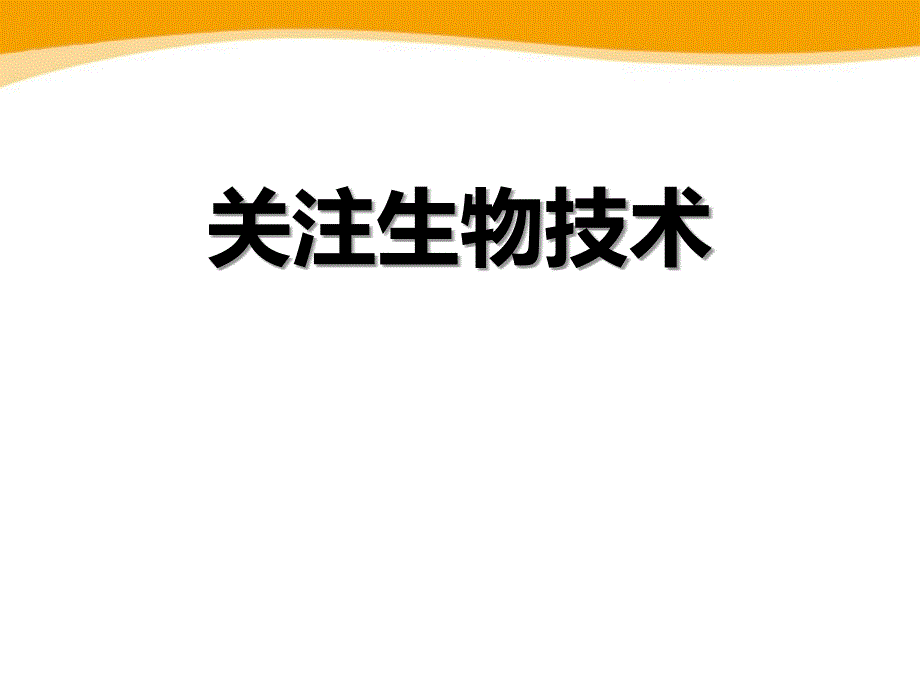 八年级生物(苏教版)--苏教版生物八年级下册24.2《关注生物技术》课件_第1页