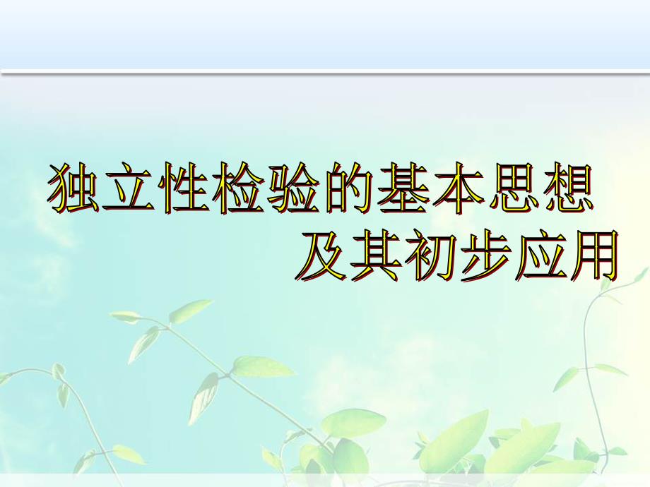 高中数学-独立性检验的基本思想及其初步应用-ppt课件_第1页