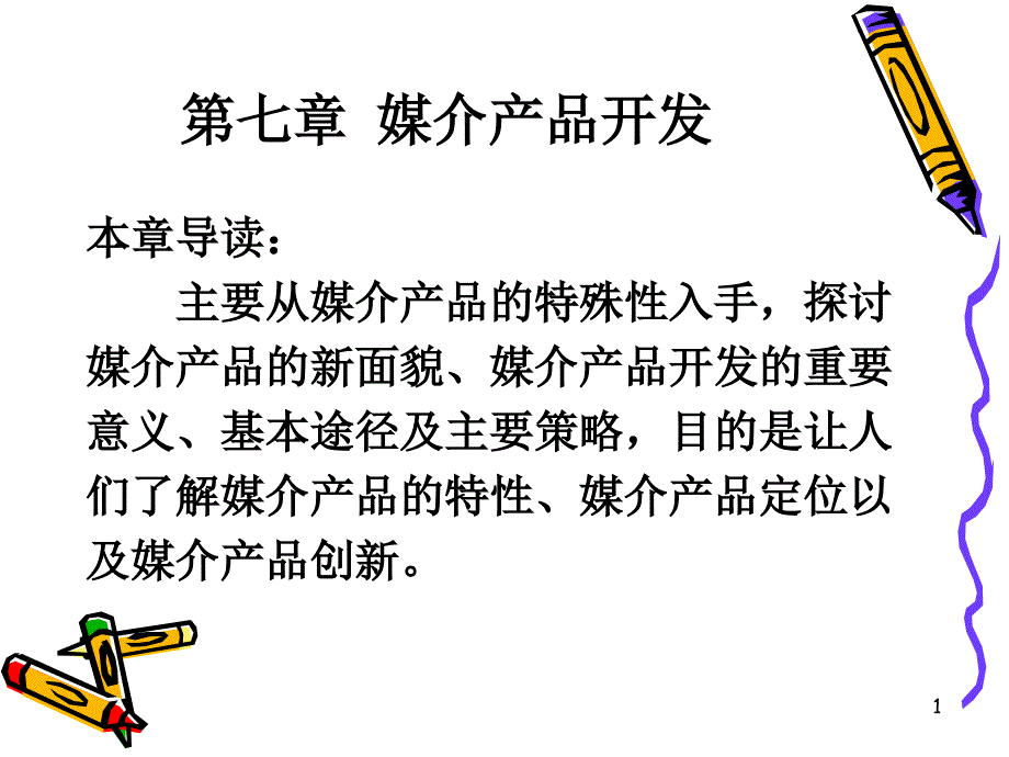 媒介产品开发课件_第1页