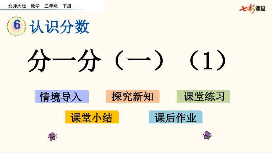 北师大三年级数学下册6.1-分一分(一)(1)(优质ppt课件)_第1页