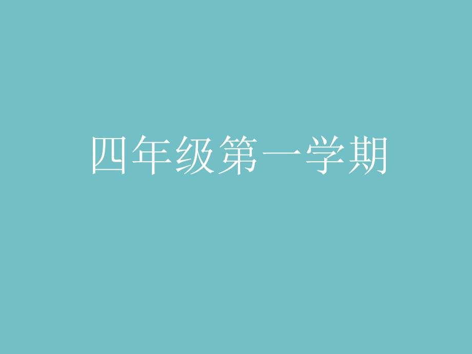 四年级上册数学整数的四则运算（逆推）沪教版课件_第1页