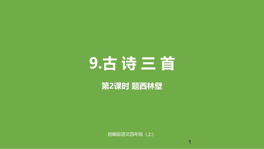 部编版四年级上册语文ppt课件《古诗三首》第二课时(完美版)_第1页