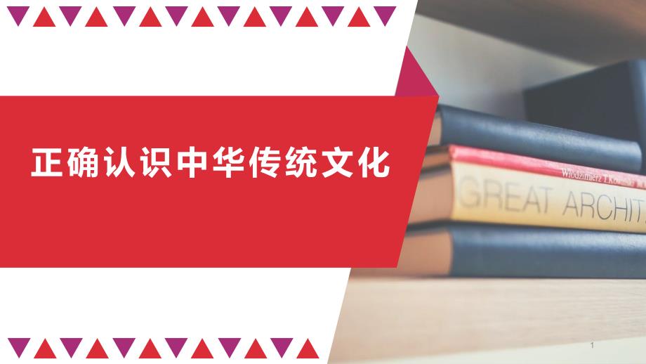 高中政治统编版必修四哲学与文化正确认识中华传统文化ppt课件_第1页