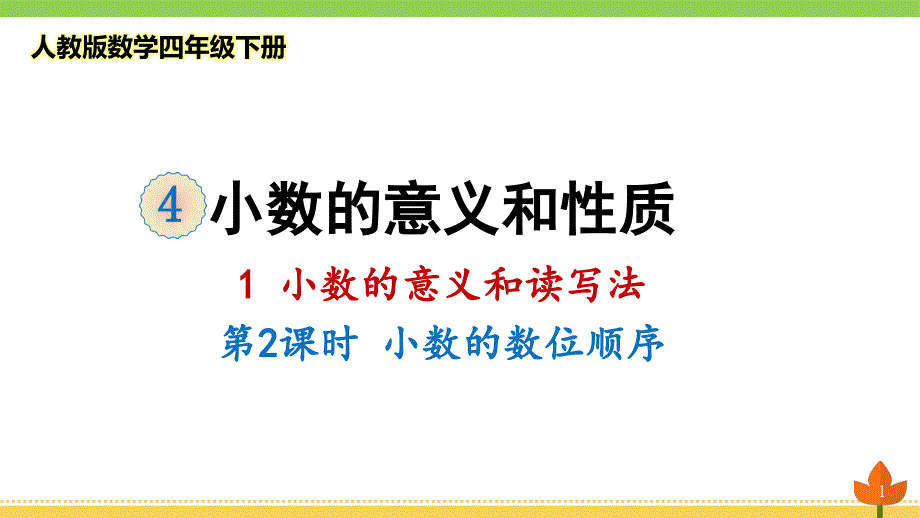 2021最新人教版数学四年级下册小数的意义和读写法《小数的数位顺序》优质ppt课件_第1页